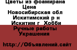 Цветы из фоамирана › Цена ­ 200 - Новосибирская обл., Искитимский р-н, Искитим г. Хобби. Ручные работы » Украшения   